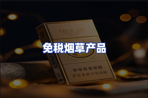免税烟草产品